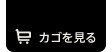 カゴを見る