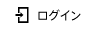 ログイン
