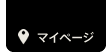 マイページ