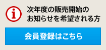 次年度の販売開始のお知らせを希望される方