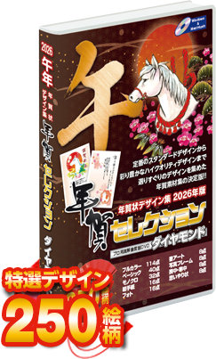 年賀セレクションダイヤモンド