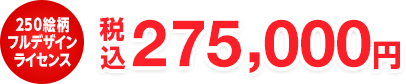 275,000円(税込)