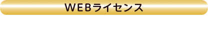 インターネットサイトで販売を行う場合はWEBライセンスをご購入ください