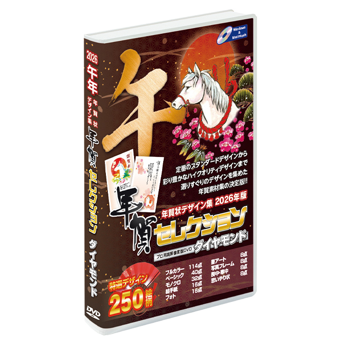 2026年版午年年賀セレクションダイヤモンド(250絵柄収録)
