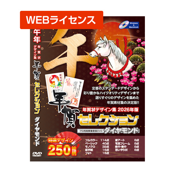 WEBライセンス:セレクションダイヤモンド(2026年版午年)