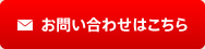 メールでのお問い合わせはこちら